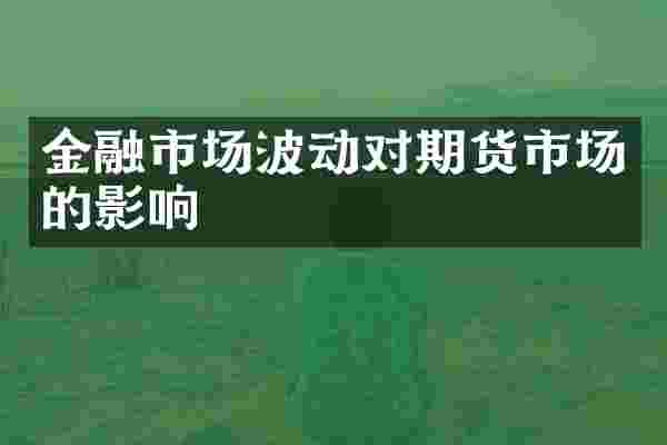 金融市场波动对期货市场的影响