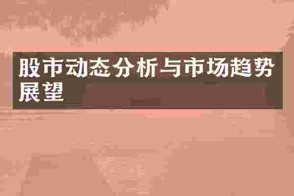股市动态分析与市场趋势展望