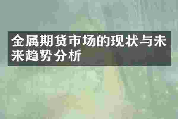 金属期货市场的现状与未来趋势分析
