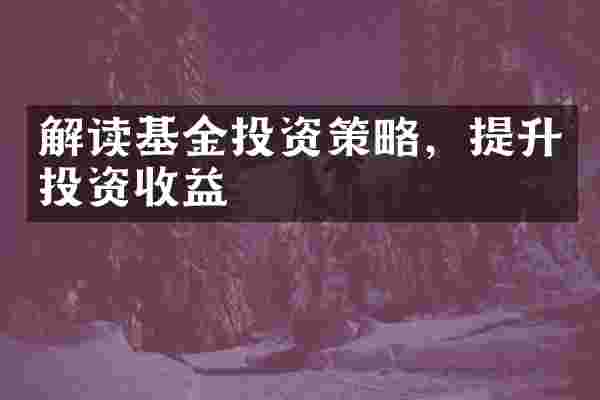 解读基金投资策略，提升投资收益