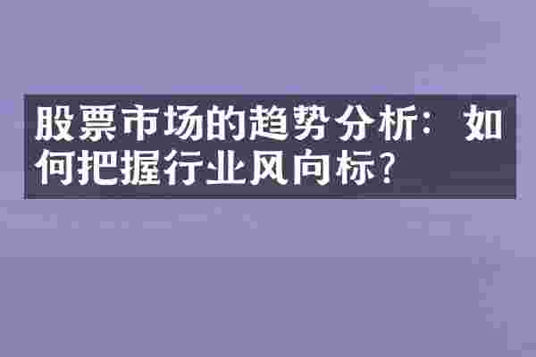 股票市场的趋势分析：如何把握行业风向标？