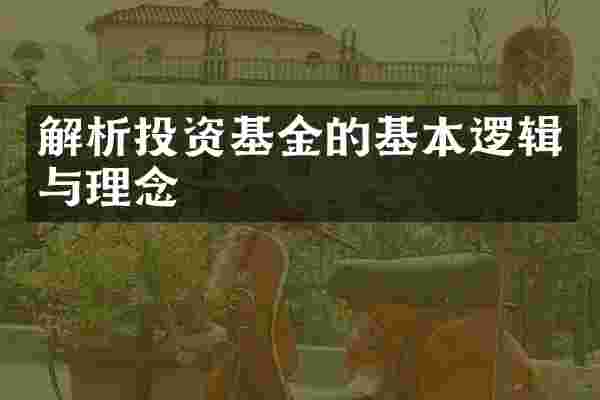 解析投资基金的基本逻辑与理念