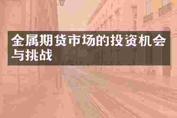 金属期货市场的投资机会与挑战