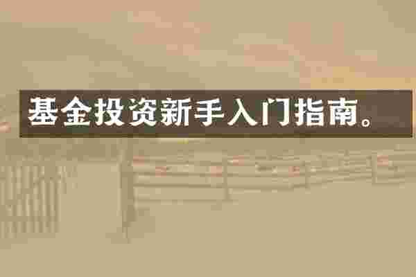 基金投资新手入门指南。