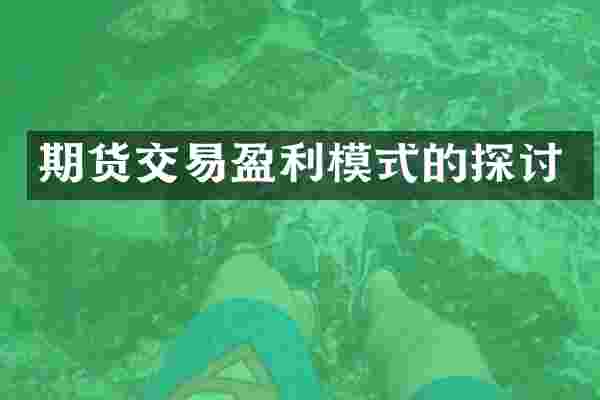 期货交易盈利模式的探讨