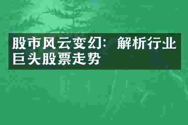 股市风云变幻：解析行业巨头股票走势