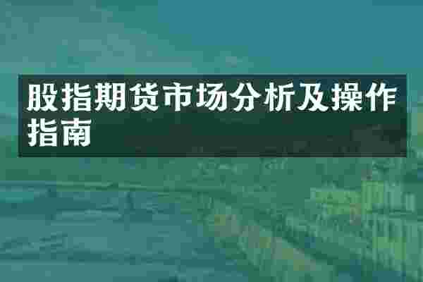 股指期货市场分析及操作指南