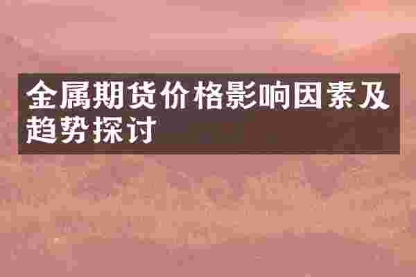 金属期货价格影响因素及趋势探讨