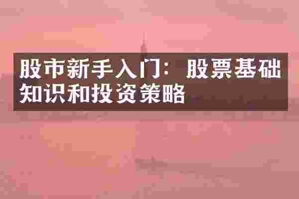 股市新手入门：股票基础知识和投资策略