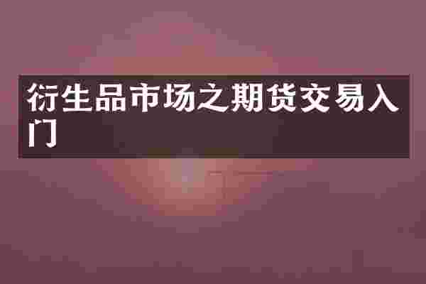 衍生品市场之期货交易入门