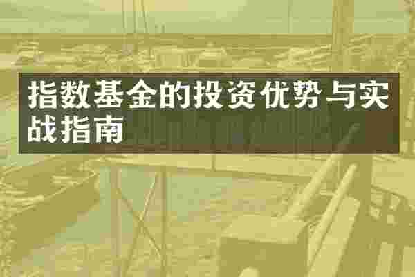 指数基金的投资优势与实战指南
