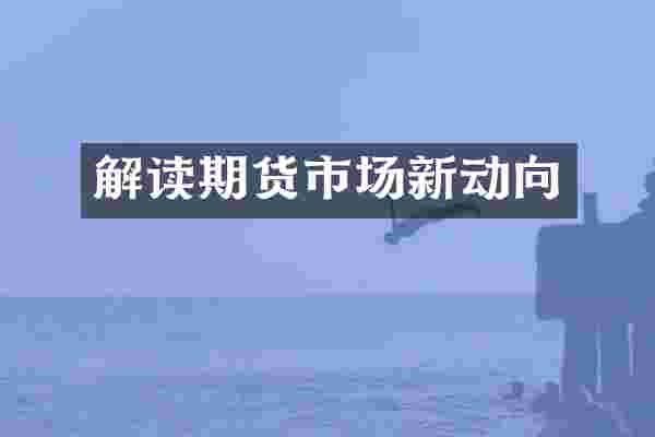 解读期货市场新动向