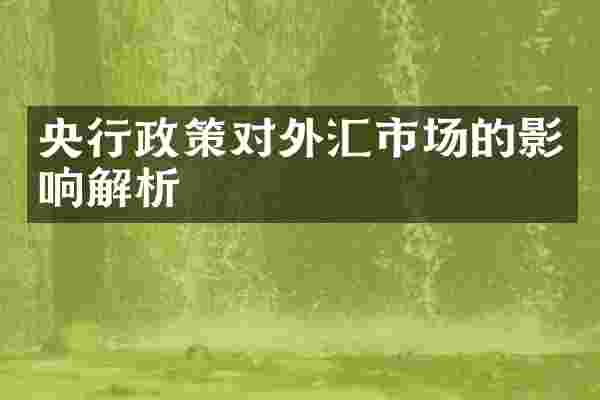 央行政策对外汇市场的影响解析