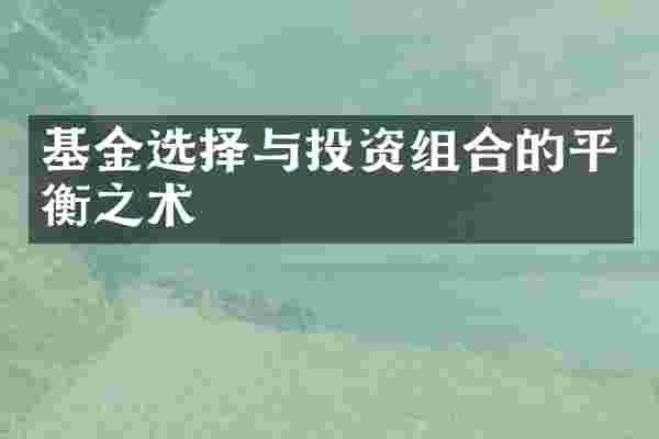 基金选择与投资组合的平衡之术