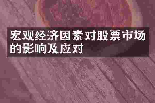 宏观经济因素对股票市场的影响及应对