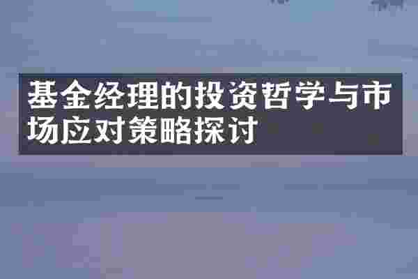 基金经理的投资哲学与市场应对策略探讨