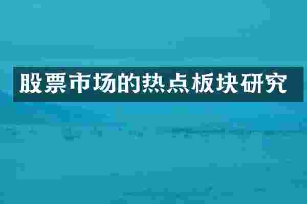 股票市场的热点板块研究