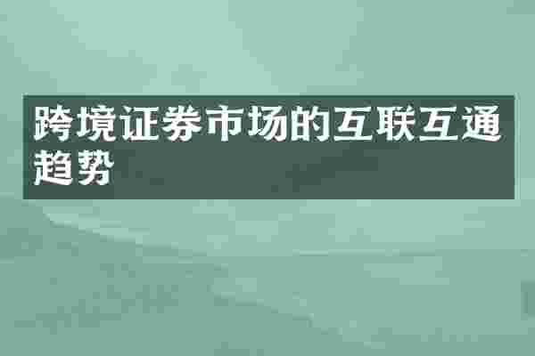 跨境证券市场的互联互通趋势