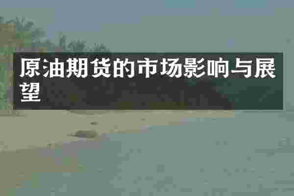 原油期货的市场影响与展望