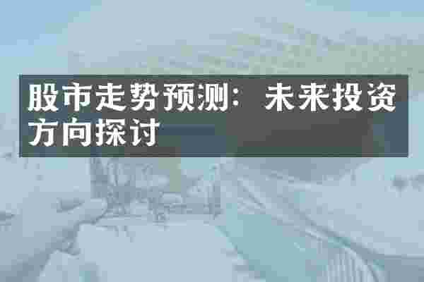 股市走势预测：未来投资方向探讨