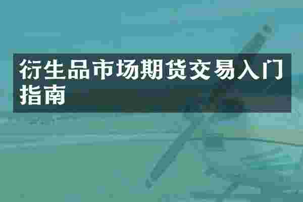 衍生品市场期货交易入门指南