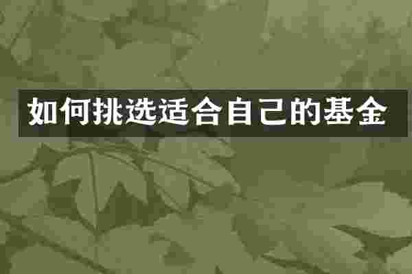 如何挑选适合自己的基金