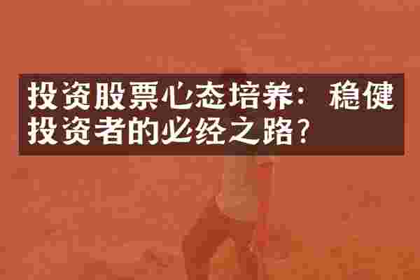投资股票心态培养：稳健投资者的必经之路？
