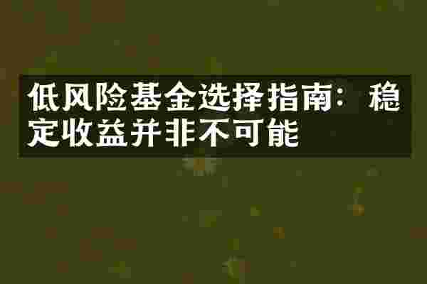 低风险基金选择指南：稳定收益并非不可能