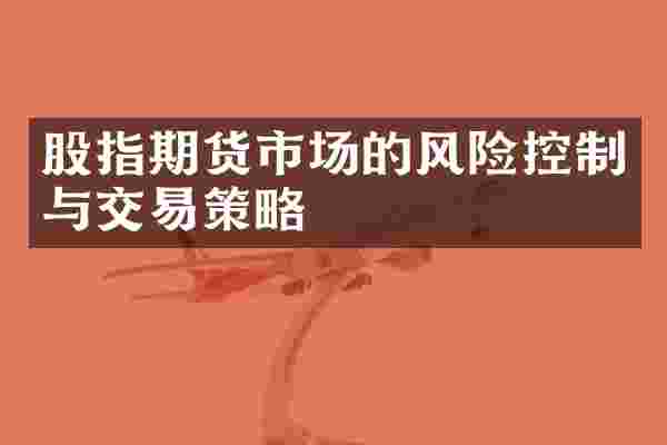 股指期货市场的风险控制与交易策略