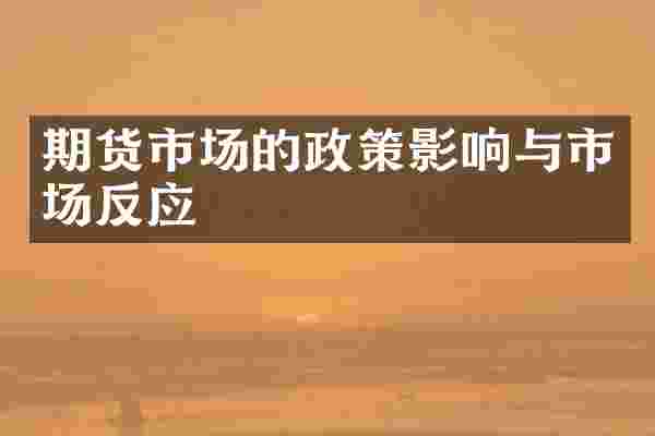 期货市场的政策影响与市场反应