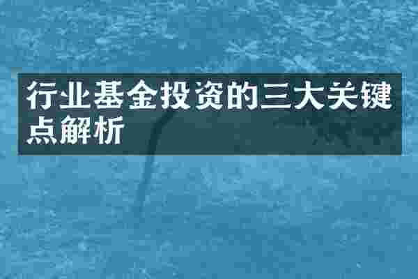 行业基金投资的三大关键点解析
