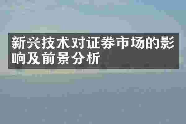 新兴技术对证券市场的影响及前景分析