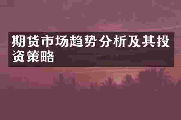 期货市场趋势分析及其投资策略