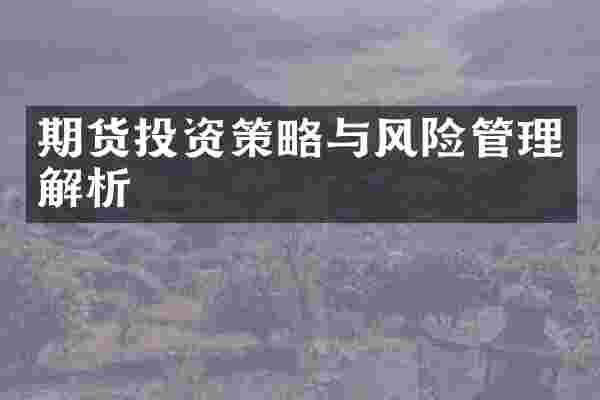 期货投资策略与风险管理解析