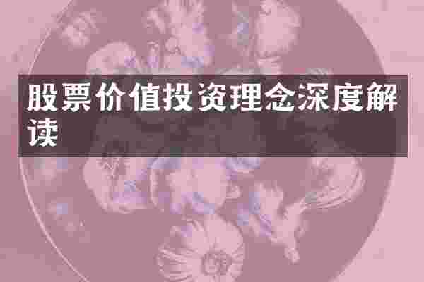 股票价值投资理念深度解读