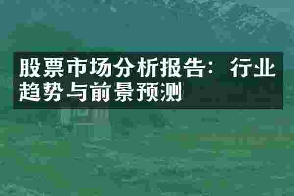 股票市场分析报告：行业趋势与前景预测