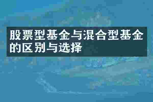 股票型基金与混合型基金的区别与选择
