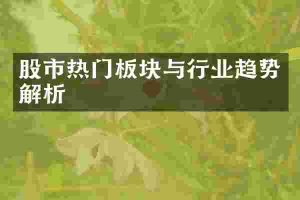 股市热门板块与行业趋势解析