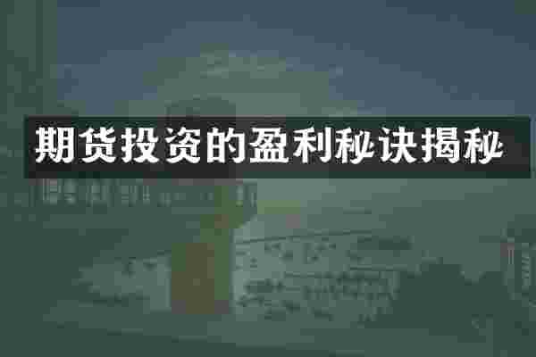 期货投资的盈利秘诀揭秘