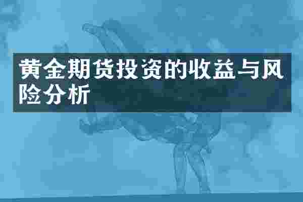 黄金期货投资的收益与风险分析