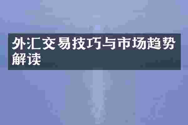 外汇交易技巧与市场趋势解读