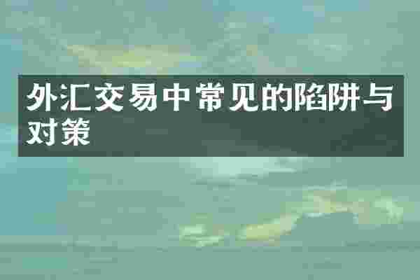 外汇交易中常见的陷阱与对策