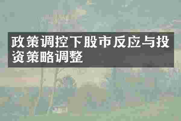 政策调控下股市反应与投资策略调整