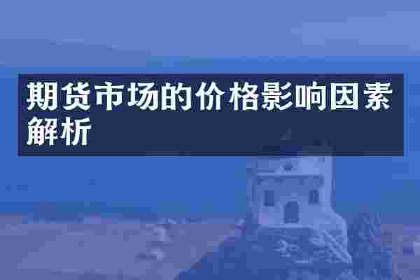 期货市场的价格影响因素解析