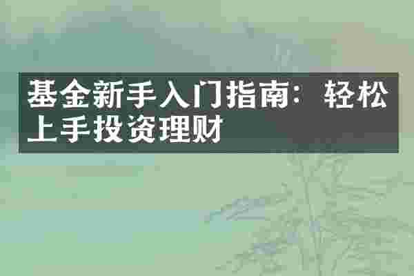 基金新手入门指南：轻松上手投资理财