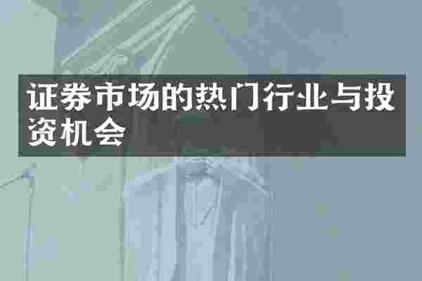 证券市场的热门行业与投资机会