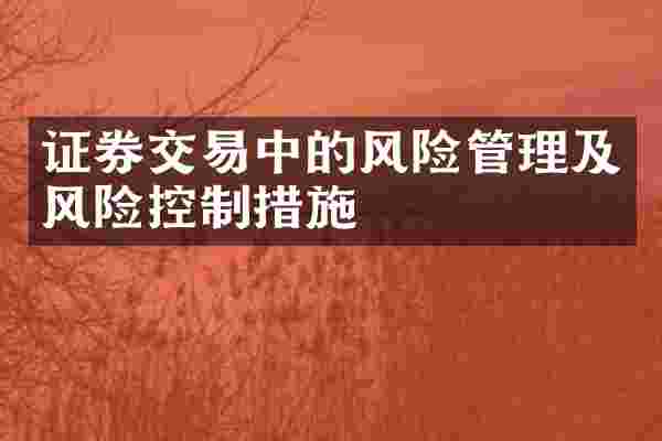 证券交易中的风险管理及风险控制措施