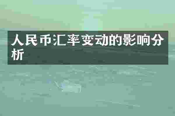 人民币汇率变动的影响分析