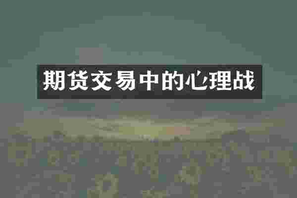 期货交易中的心理战