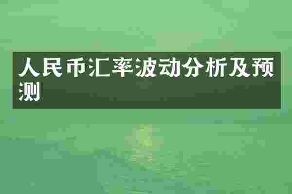 人民币汇率波动分析及预测